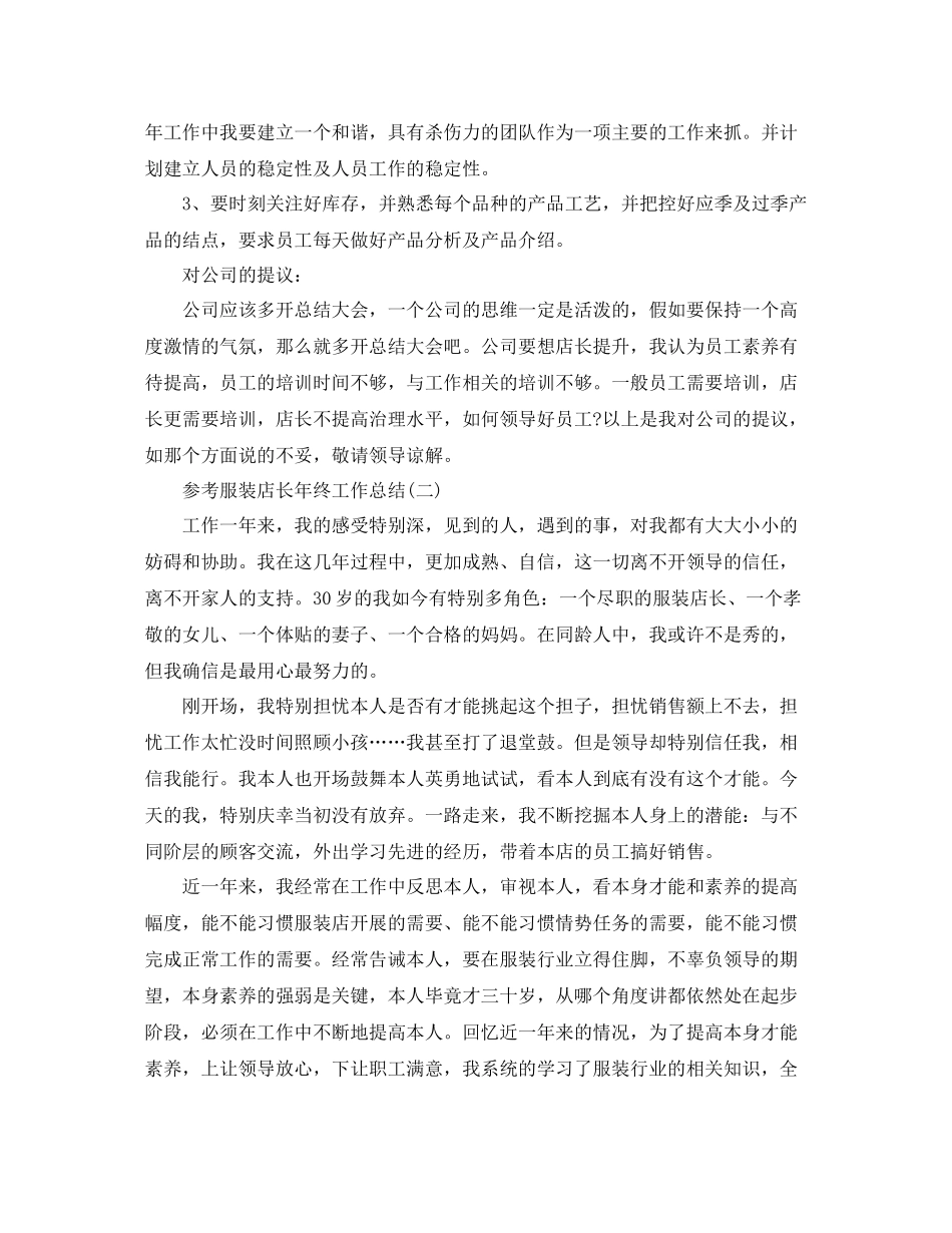 服装店长年终工作参考总结五篇合集_第3页