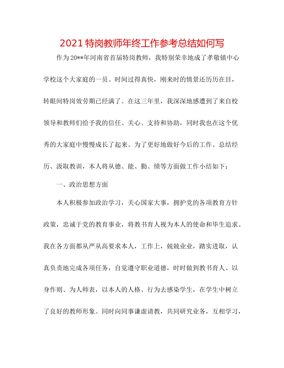 特岗教师年终工作参考总结怎么写_第1页