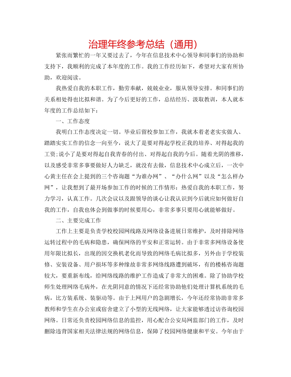 管理年终参考总结（通用）_第1页