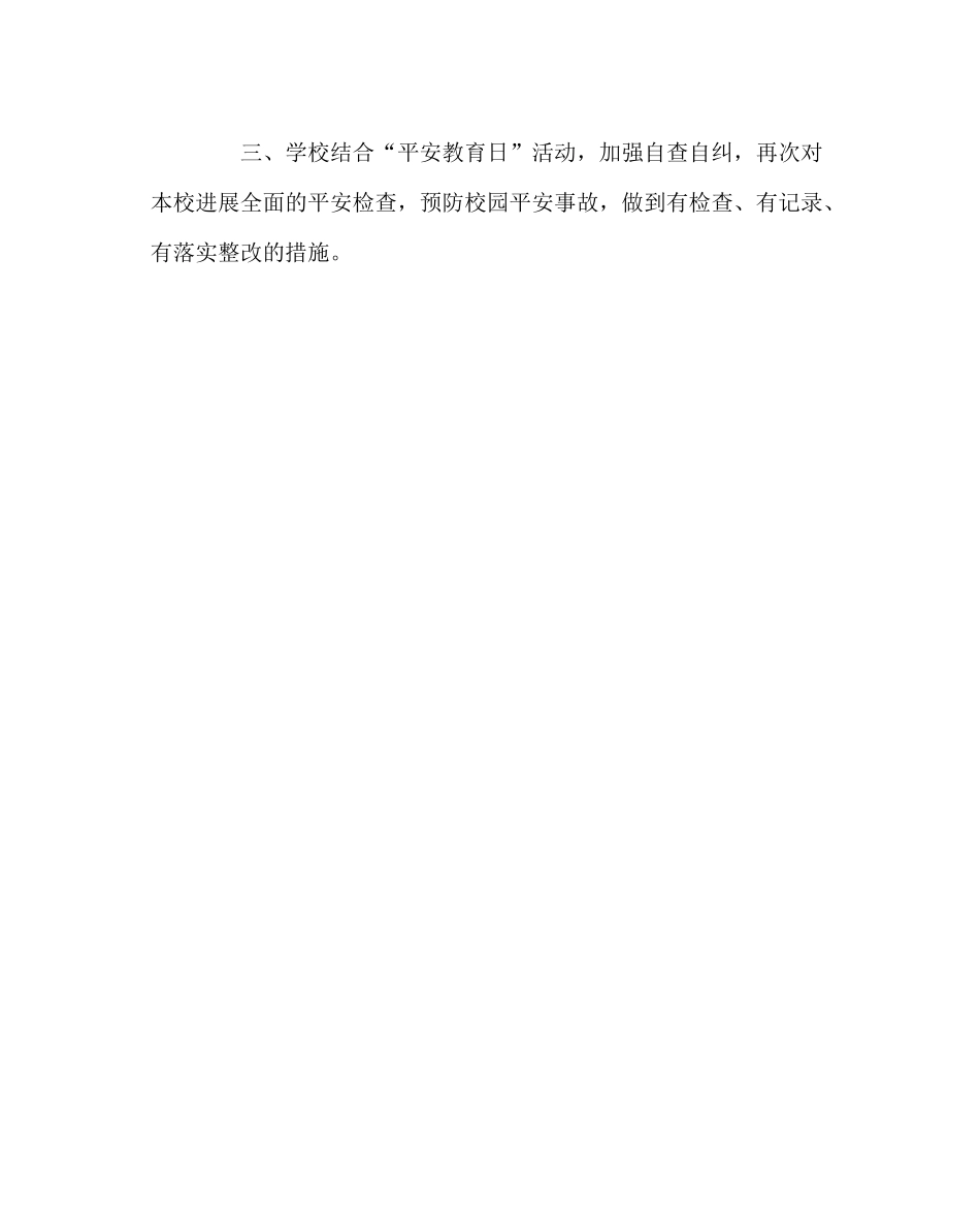 政教处范文校园安全周活动总结_第3页