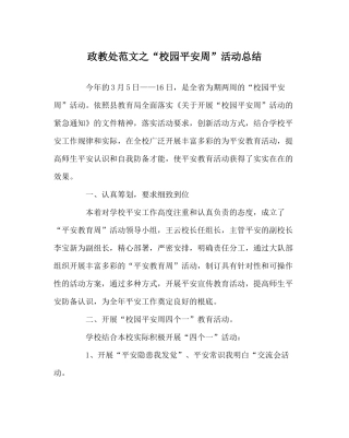政教处范文校园安全周活动总结