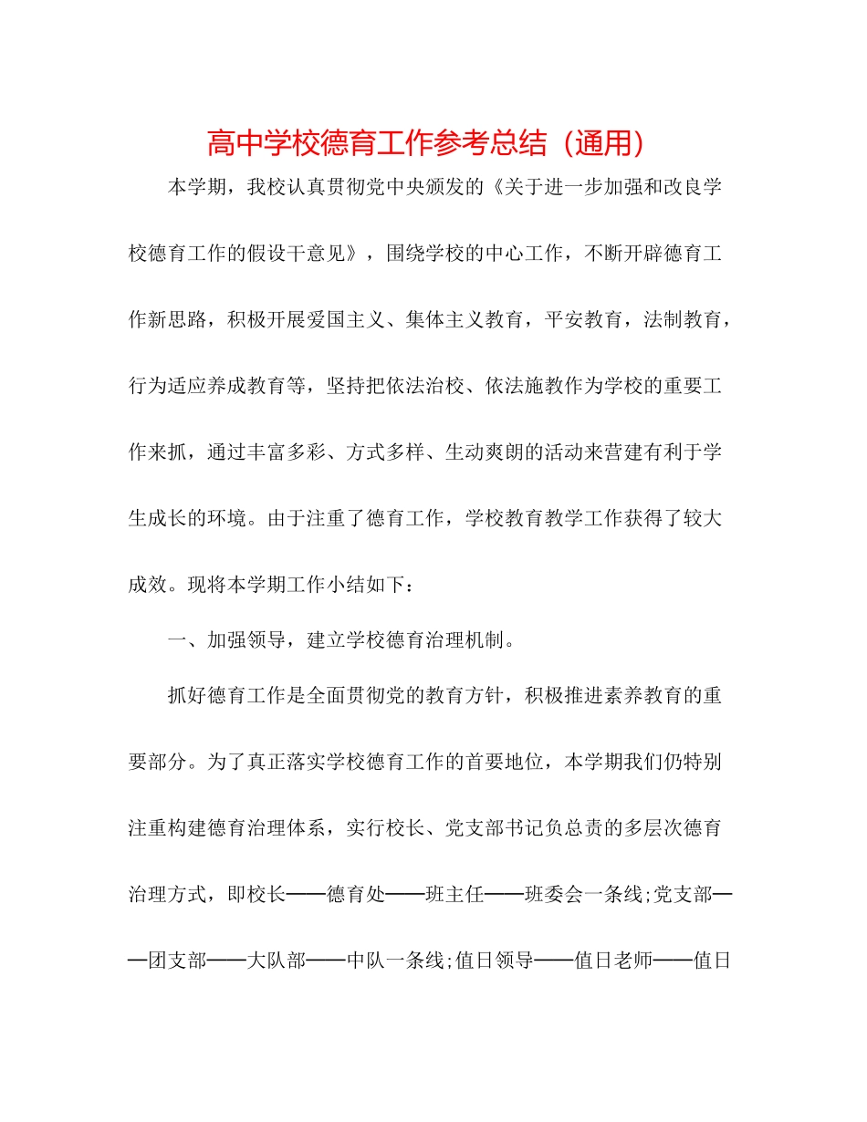 高校德育工作参考总结（通用）_第1页