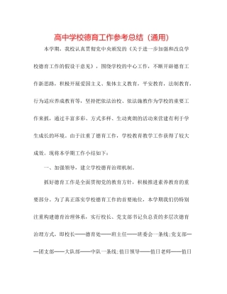 高校德育工作参考总结（通用）
