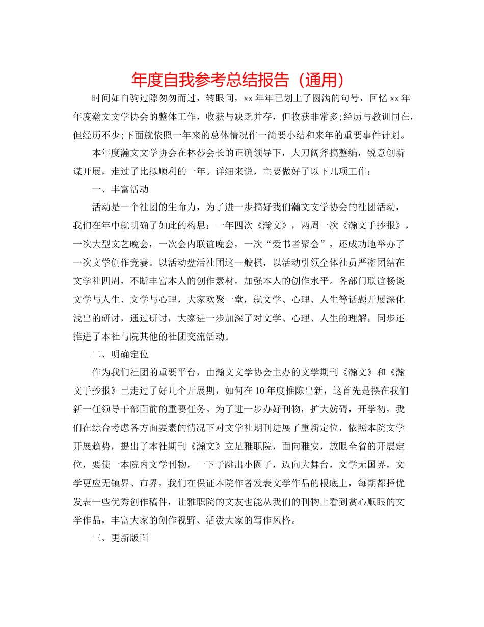 2021年度自我参考总结报告（通用）_第1页