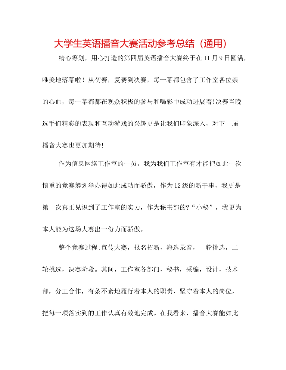 大学生英语播音大赛活动参考总结（通用）_第1页