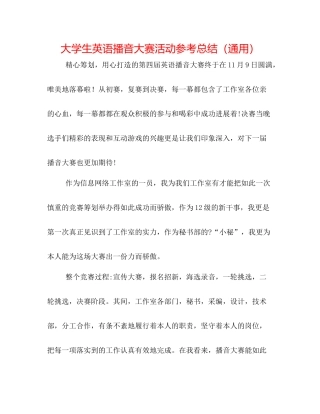 大学生英语播音大赛活动参考总结（通用）