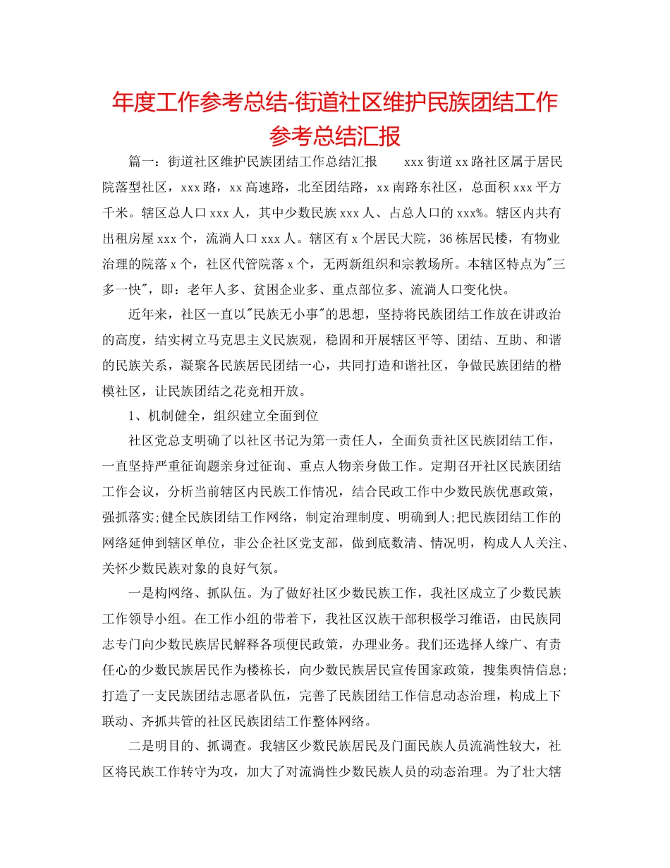 2021年度工作参考总结街道社区维护民族团结工作参考总结汇报_第1页