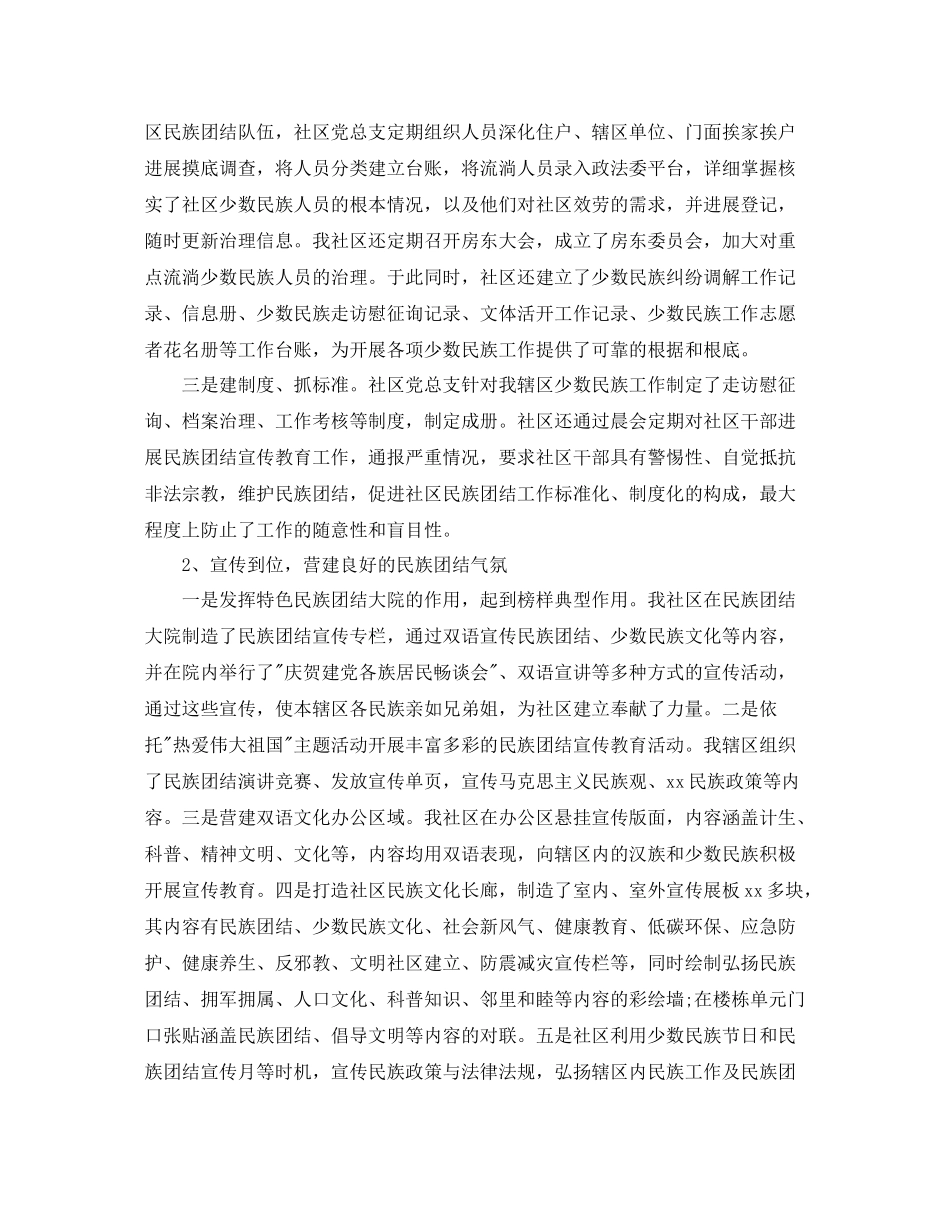 2021年度工作参考总结街道社区维护民族团结工作参考总结汇报_第2页