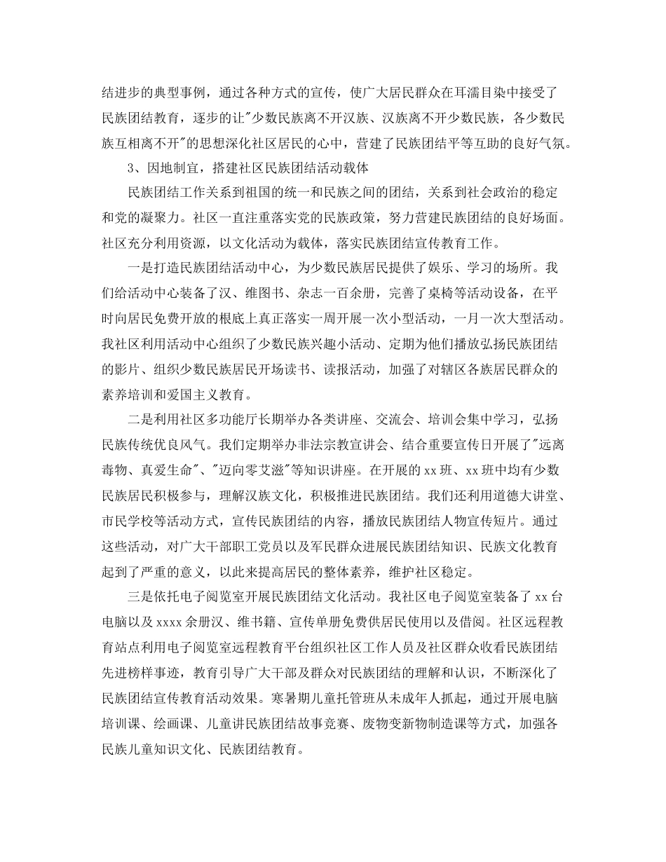 2021年度工作参考总结街道社区维护民族团结工作参考总结汇报_第3页