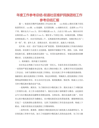 2021年度工作参考总结街道社区维护民族团结工作参考总结汇报