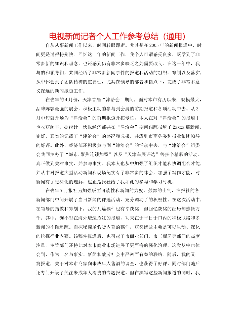 电视新闻记者个人工作参考总结（通用）_第1页