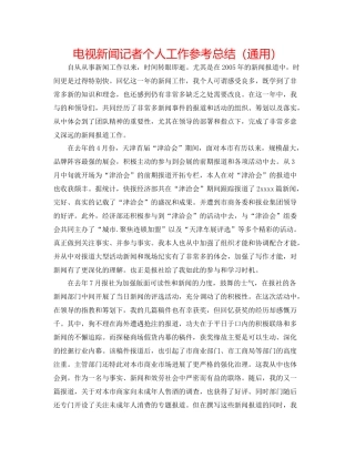 电视新闻记者个人工作参考总结（通用）