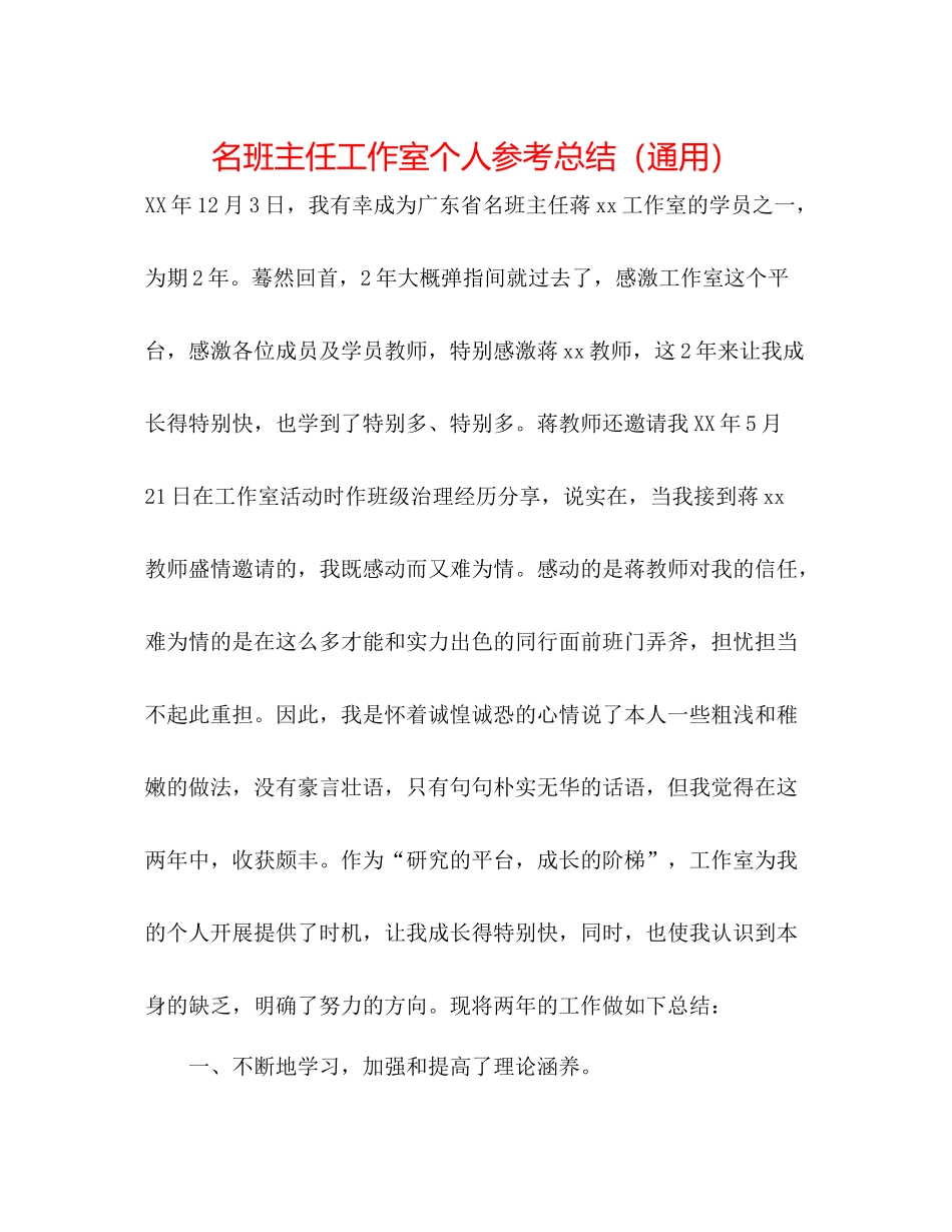 名班主任工作室个人参考总结（通用）_第1页