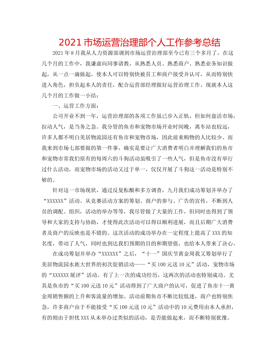市场经营管理部个人工作参考总结_第1页