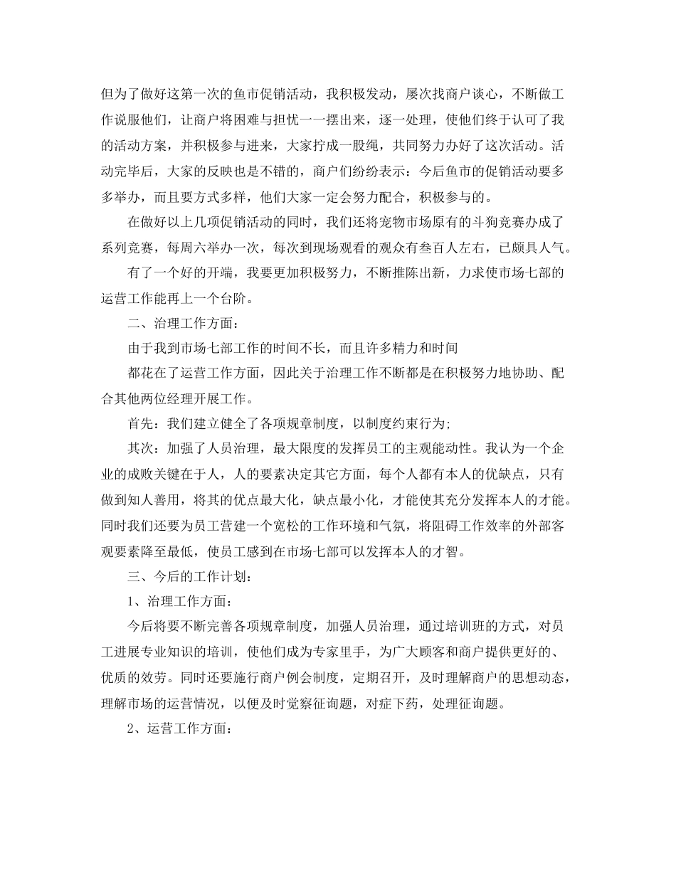 市场经营管理部个人工作参考总结_第2页