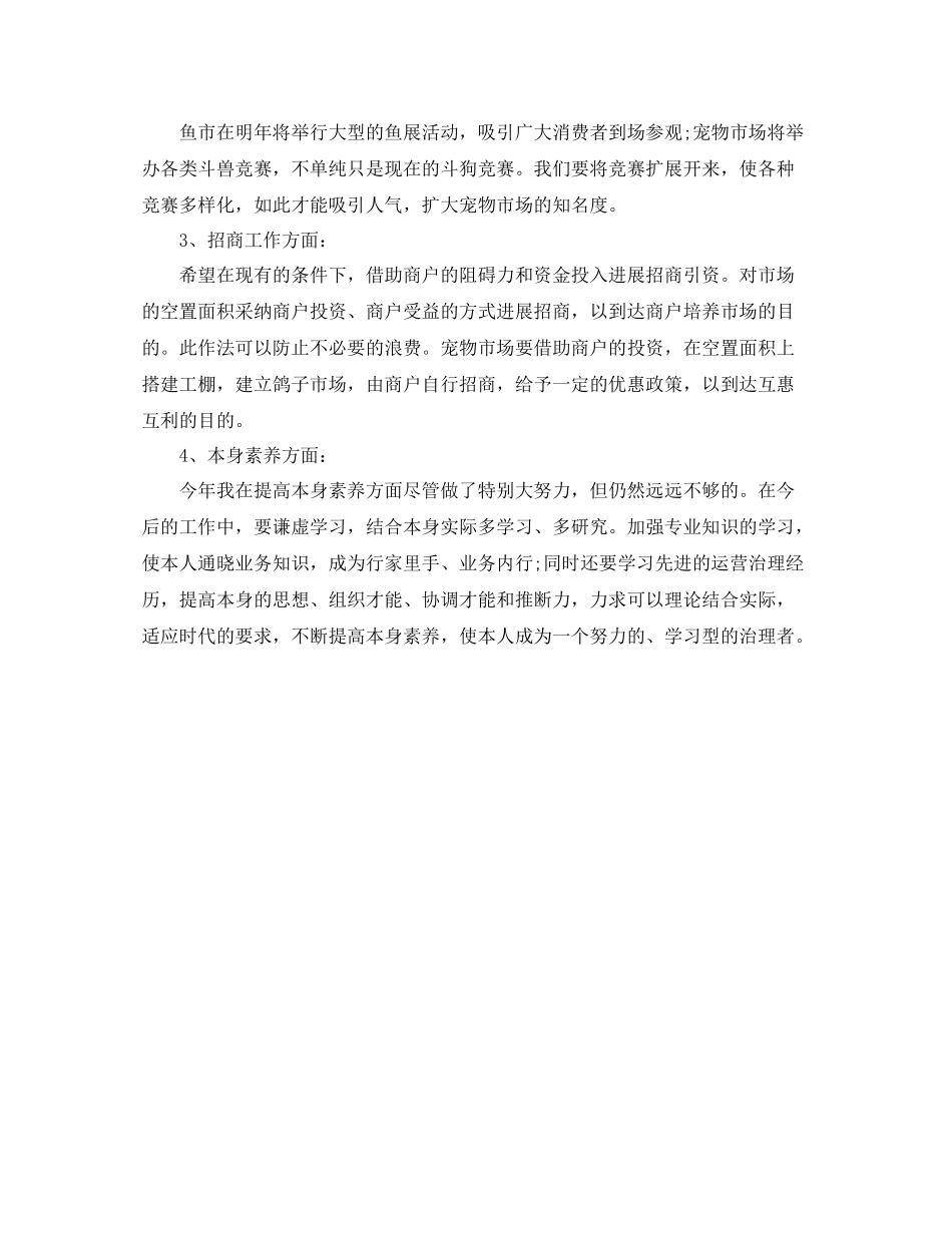 市场经营管理部个人工作参考总结_第3页