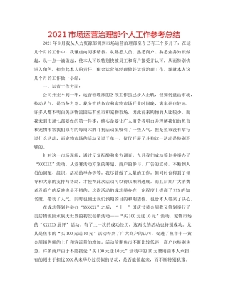 市场经营管理部个人工作参考总结