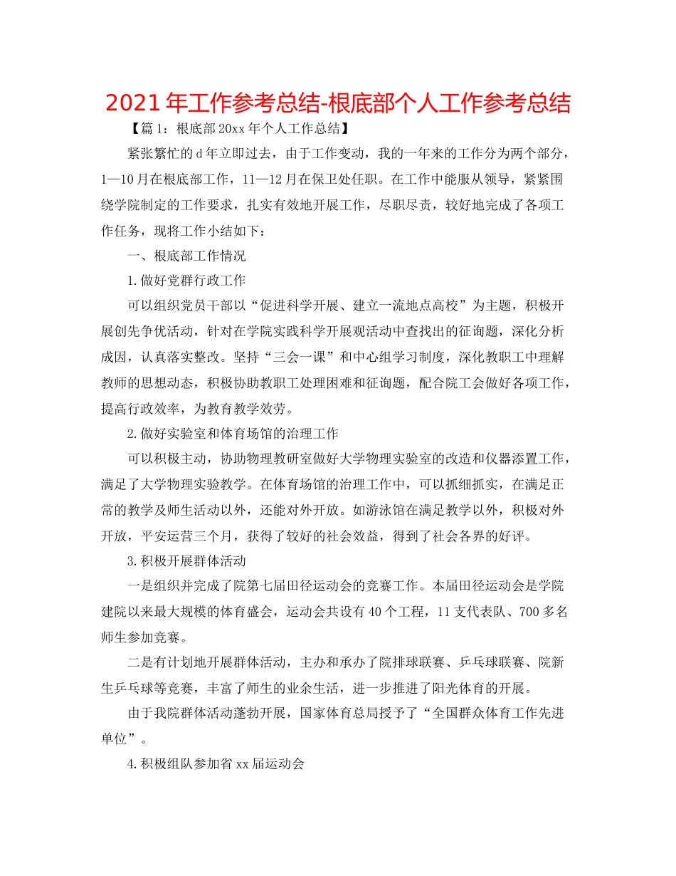 2021年工作参考总结基础部个人工作参考总结_第1页
