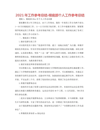 2021年工作参考总结基础部个人工作参考总结