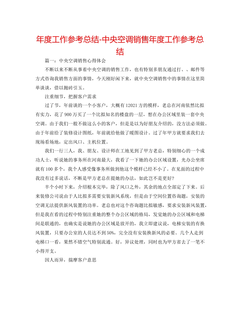 2021年度工作参考总结中央空调销售年度工作参考总结_第1页