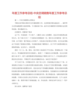 2021年度工作参考总结中央空调销售年度工作参考总结