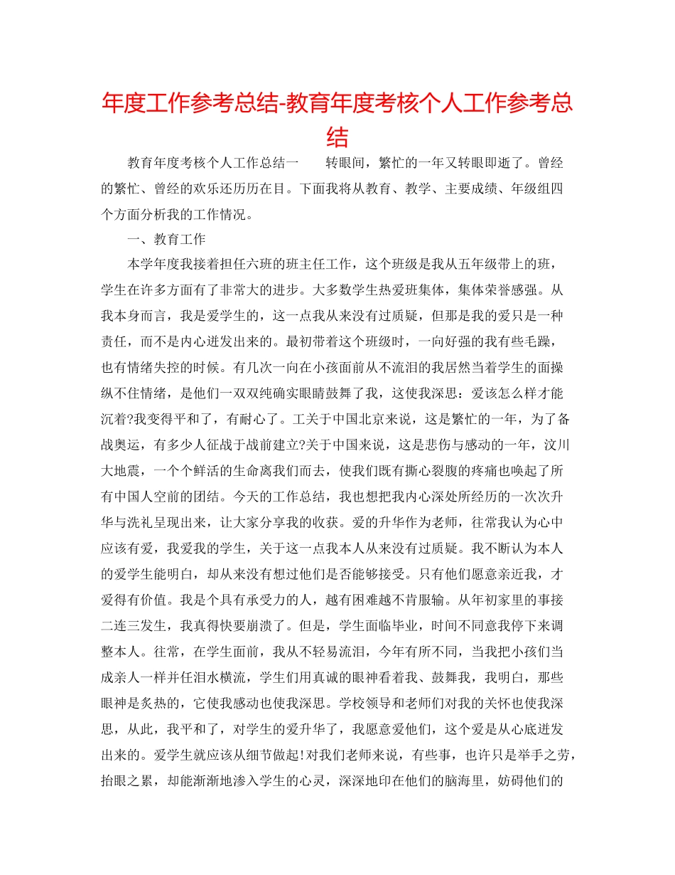 2021年度工作参考总结教育年度考核个人工作参考总结_第1页