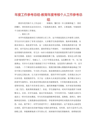 2021年度工作参考总结教育年度考核个人工作参考总结