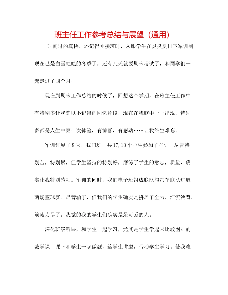 班主任工作参考总结与展望（通用）_第1页