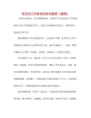 班主任工作参考总结与展望（通用）