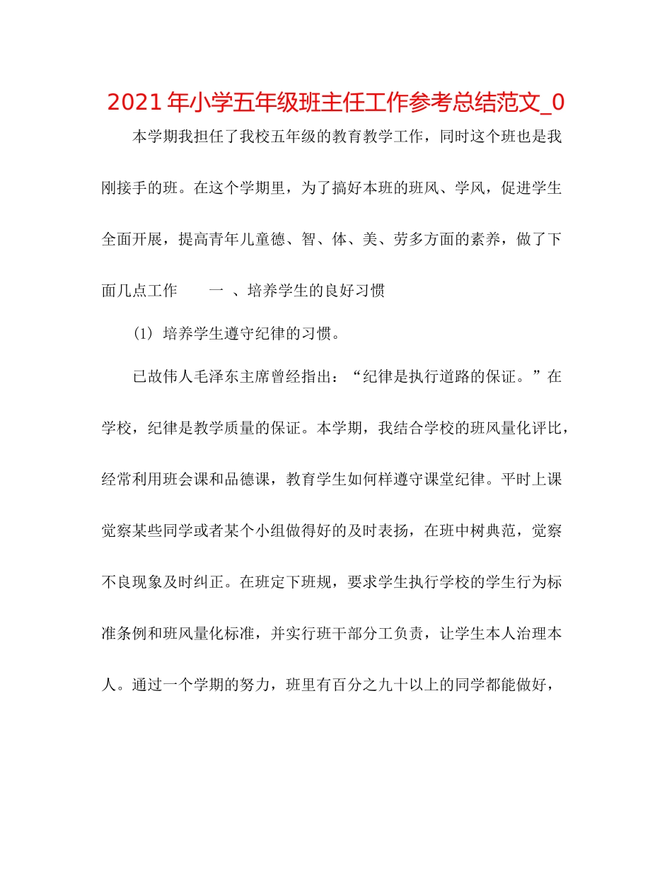 2021年小学五年级班主任工作参考总结范文_0_第1页