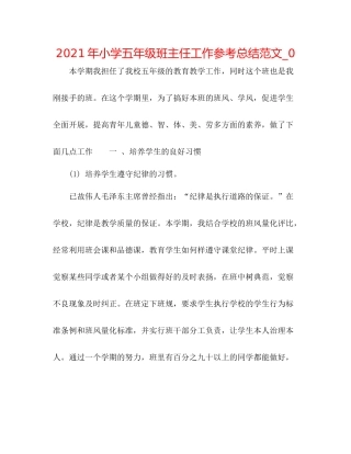 2021年小学五年级班主任工作参考总结范文_0