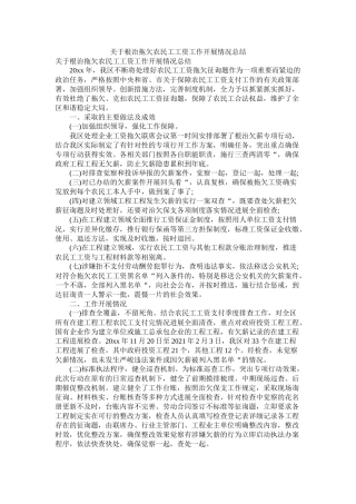 关于根治拖欠农民工工资工作开展情况总结