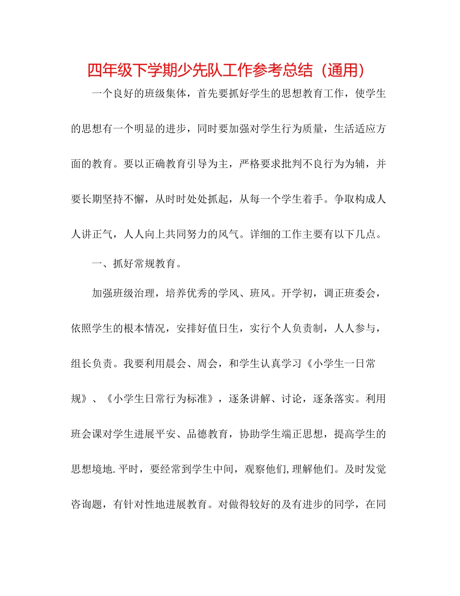 四年级下学期少先队工作参考总结（通用）_第1页