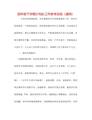 四年级下学期少先队工作参考总结（通用）