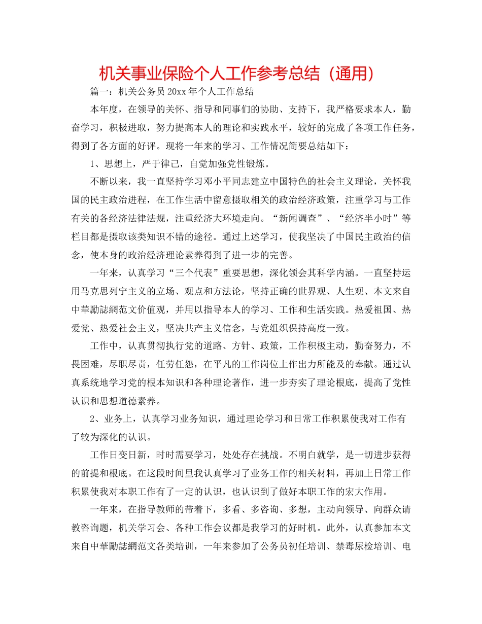 机关事业保险个人工作参考总结（通用）_第1页