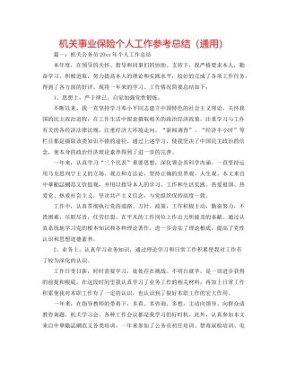 机关事业保险个人工作参考总结（通用）