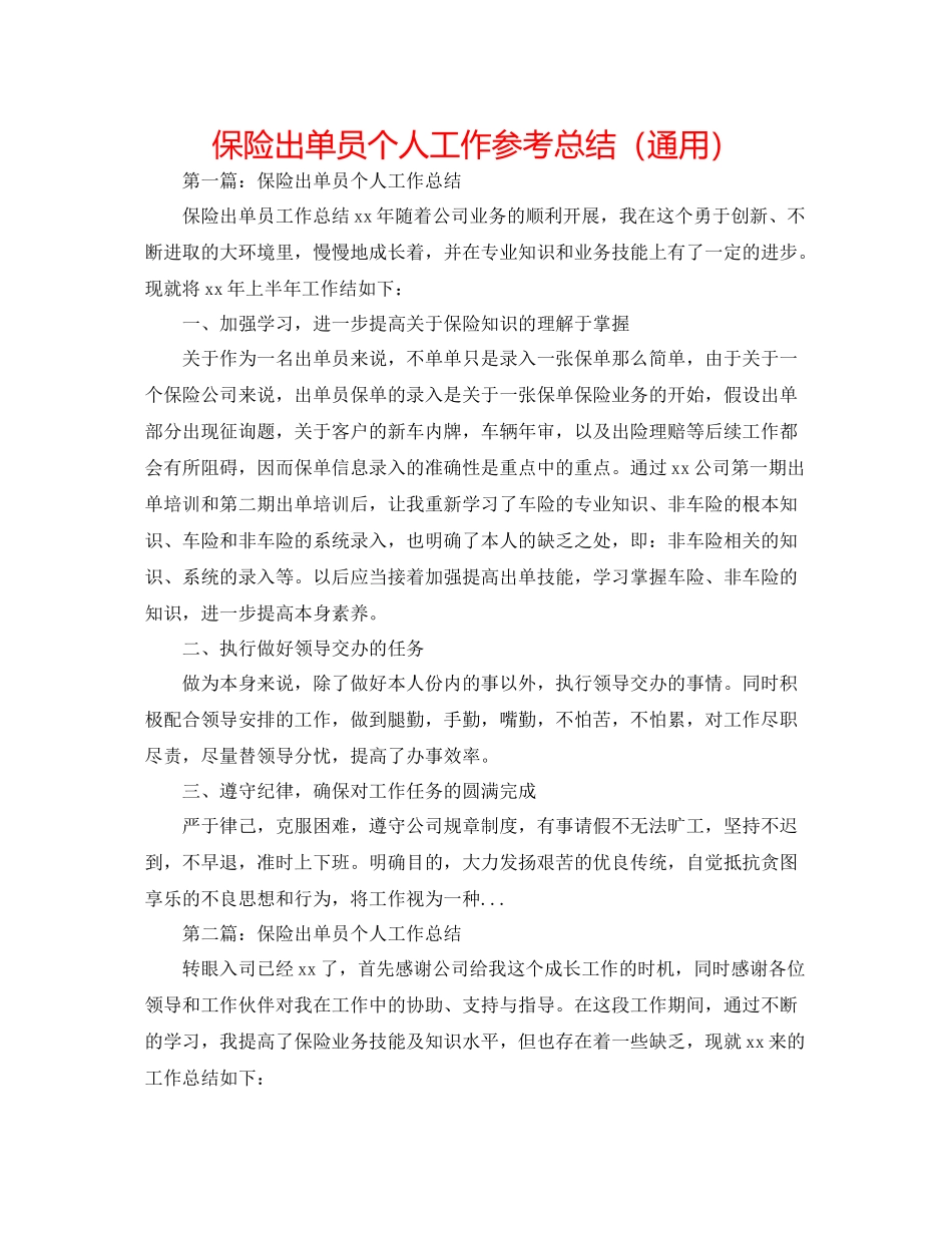保险出单员个人工作参考总结（通用）_第1页