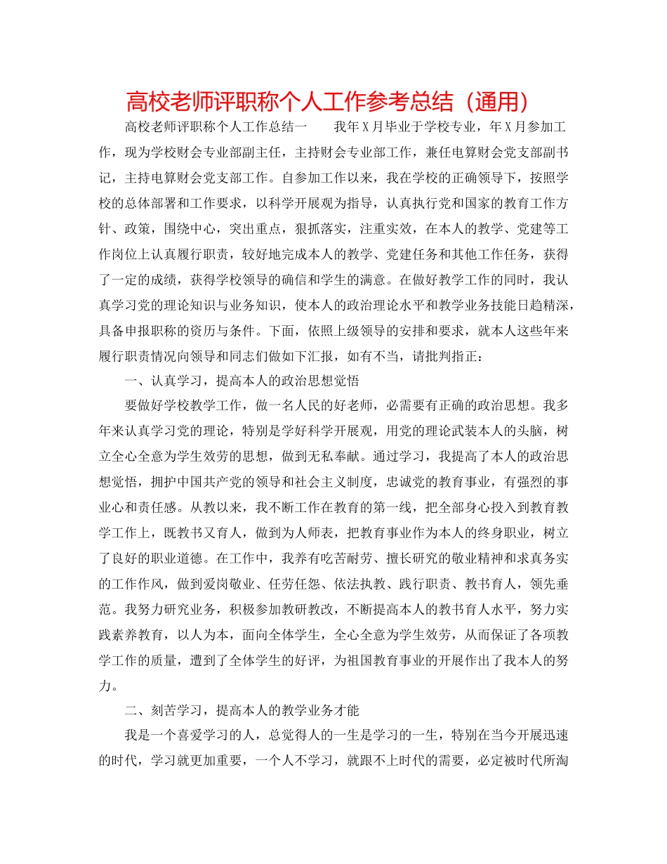 高校教师评职称个人工作参考总结（通用）_第1页