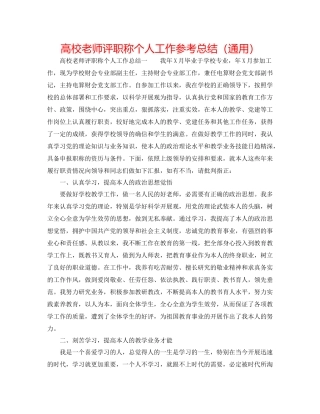 高校教师评职称个人工作参考总结（通用）