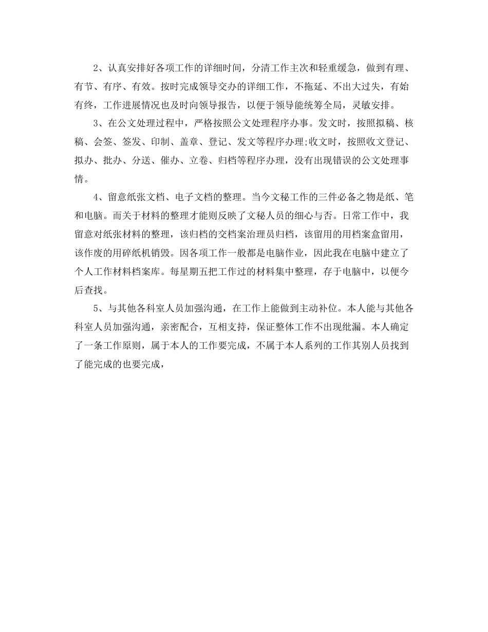 个人工作参考总结办公室秘书工作参考总结_第2页