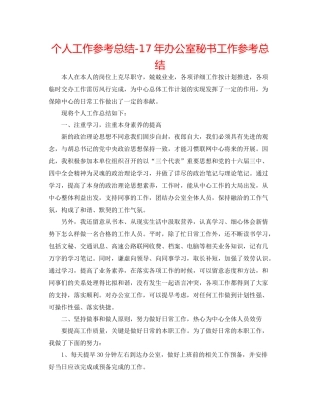 个人工作参考总结办公室秘书工作参考总结