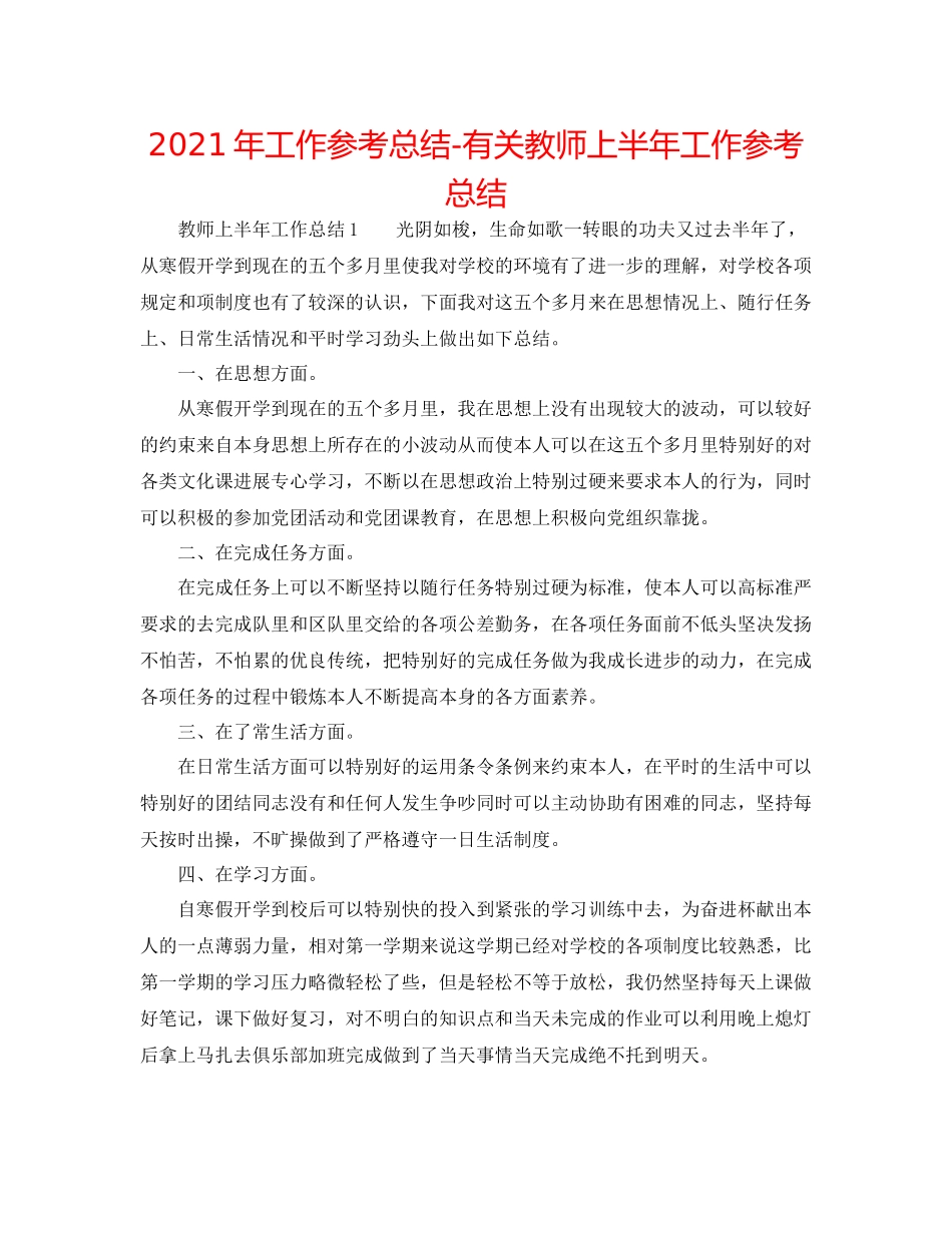 2021年工作参考总结有关教师上半年工作参考总结_第1页