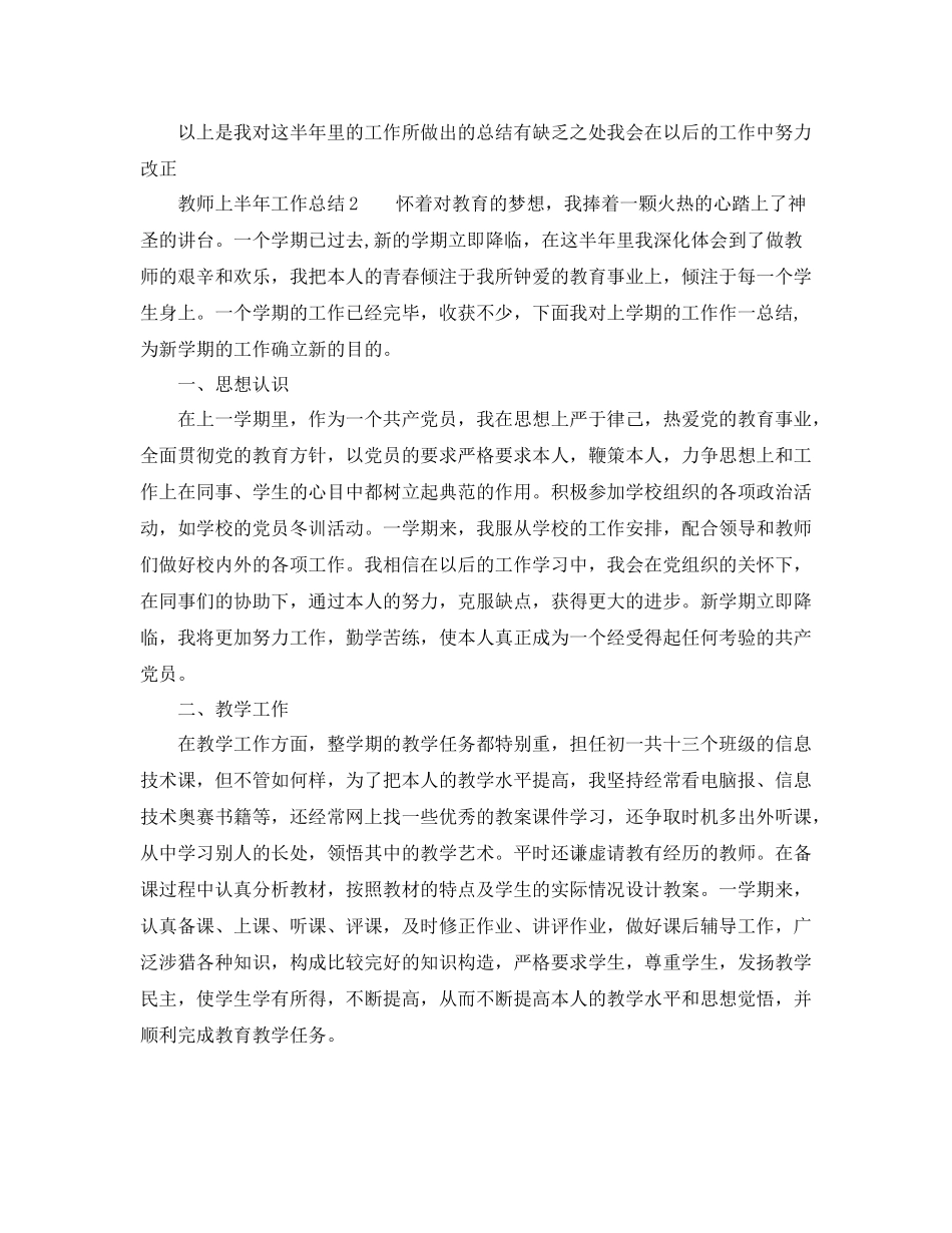2021年工作参考总结有关教师上半年工作参考总结_第2页