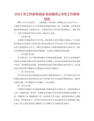 2021年工作参考总结有关教师上半年工作参考总结