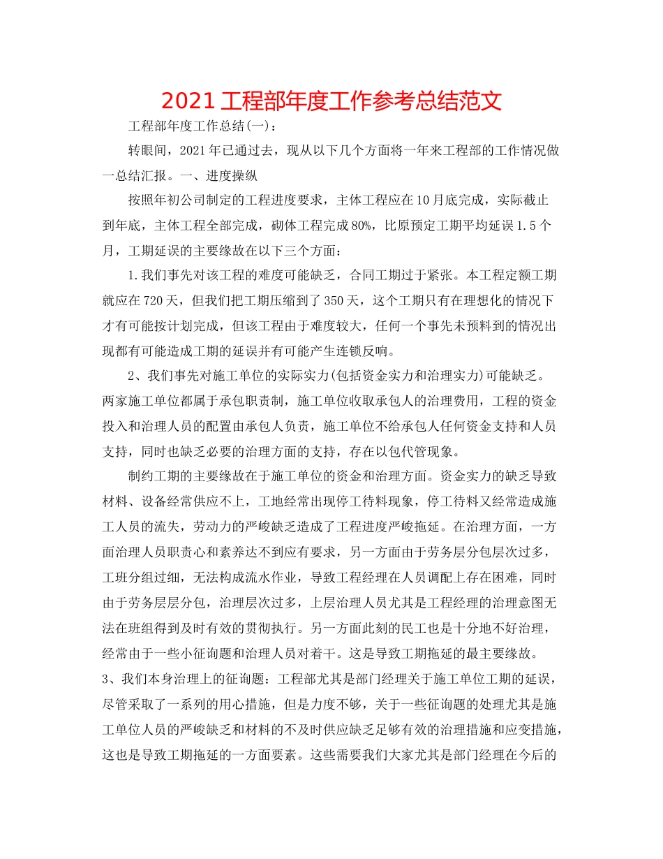 工程部年度工作参考总结范文_第1页