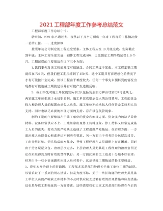工程部年度工作参考总结范文