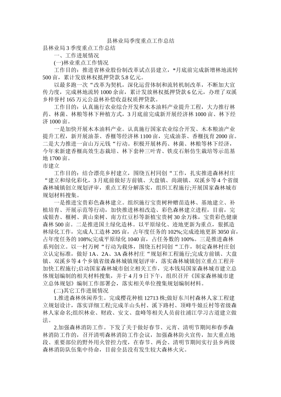 县林业局季度重点工作总结_第1页