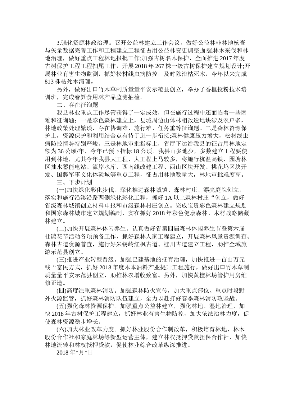 县林业局季度重点工作总结_第2页