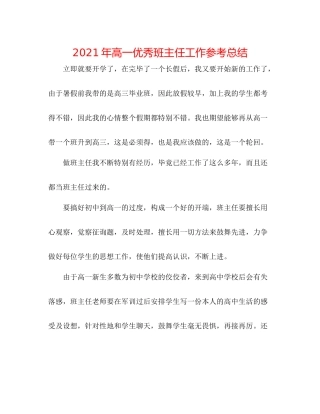 2021年高一优秀班主任工作参考总结