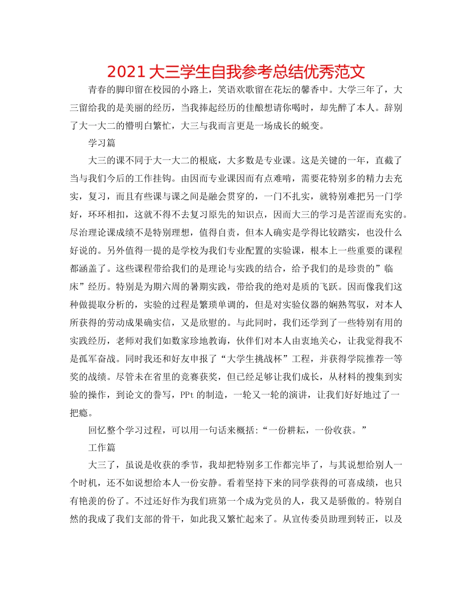 大三学生自我参考总结优秀范文_第1页